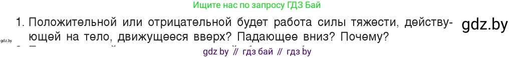 Физика, 9 класс Учебник, авторы: Исаченкова Лариса Артёмовна, Сокольский Анатолий Алексеевич, Захаревич Екатерина Васильевна, издательство Народная асвета, Минск, 2019, страница 163, номер 1, Условие