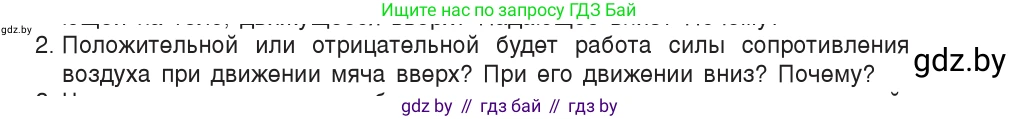 Физика, 9 класс Учебник, авторы: Исаченкова Лариса Артёмовна, Сокольский Анатолий Алексеевич, Захаревич Екатерина Васильевна, издательство Народная асвета, Минск, 2019, страница 163, номер 2, Условие