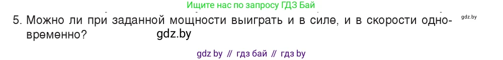Физика, 9 класс Учебник, авторы: Исаченкова Лариса Артёмовна, Сокольский Анатолий Алексеевич, Захаревич Екатерина Васильевна, издательство Народная асвета, Минск, 2019, страница 163, номер 5, Условие