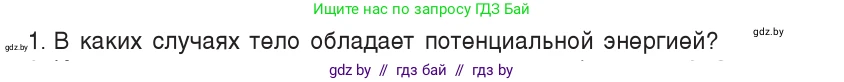 Физика, 9 класс Учебник, авторы: Исаченкова Лариса Артёмовна, Сокольский Анатолий Алексеевич, Захаревич Екатерина Васильевна, издательство Народная асвета, Минск, 2019, страница 168, номер 1, Условие
