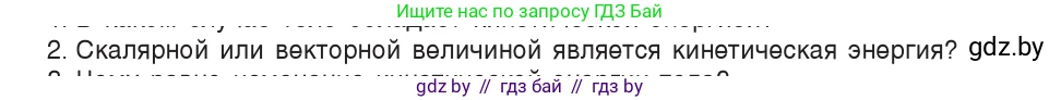 Физика, 9 класс Учебник, авторы: Исаченкова Лариса Артёмовна, Сокольский Анатолий Алексеевич, Захаревич Екатерина Васильевна, издательство Народная асвета, Минск, 2019, страница 172, номер 2, Условие