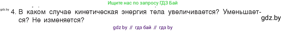 Физика, 9 класс Учебник, авторы: Исаченкова Лариса Артёмовна, Сокольский Анатолий Алексеевич, Захаревич Екатерина Васильевна, издательство Народная асвета, Минск, 2019, страница 172, номер 4, Условие