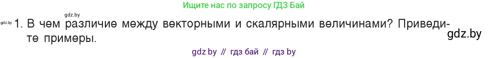 Физика, 9 класс Учебник, авторы: Исаченкова Лариса Артёмовна, Сокольский Анатолий Алексеевич, Захаревич Екатерина Васильевна, издательство Народная асвета, Минск, 2019, страница 15, номер 1, Условие