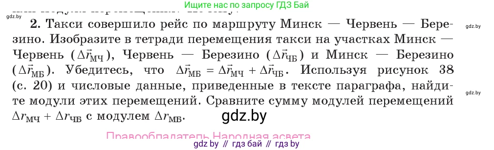 Физика, 9 класс Учебник, авторы: Исаченкова Лариса Артёмовна, Сокольский Анатолий Алексеевич, Захаревич Екатерина Васильевна, издательство Народная асвета, Минск, 2019, страница 22, номер 2, Условие