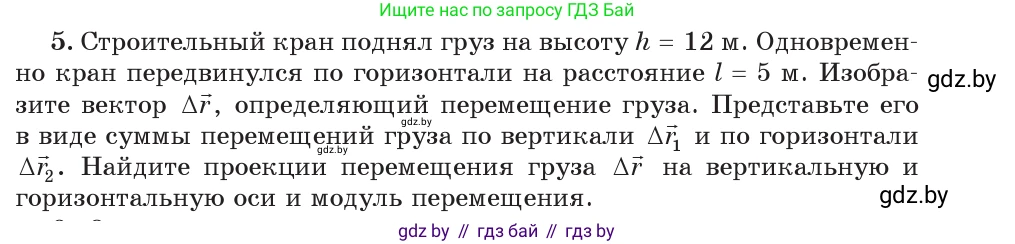Физика, 9 класс Учебник, авторы: Исаченкова Лариса Артёмовна, Сокольский Анатолий Алексеевич, Захаревич Екатерина Васильевна, издательство Народная асвета, Минск, 2019, страница 23, номер 5, Условие