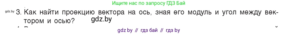 Физика, 9 класс Учебник, авторы: Исаченкова Лариса Артёмовна, Сокольский Анатолий Алексеевич, Захаревич Екатерина Васильевна, издательство Народная асвета, Минск, 2019, страница 18, номер 3, Условие