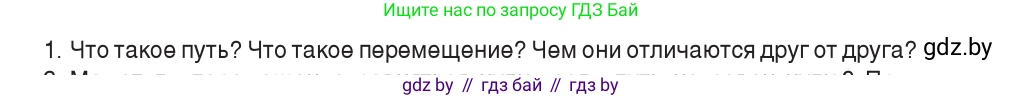 Физика, 9 класс Учебник, авторы: Исаченкова Лариса Артёмовна, Сокольский Анатолий Алексеевич, Захаревич Екатерина Васильевна, издательство Народная асвета, Минск, 2019, страница 22, номер 1, Условие