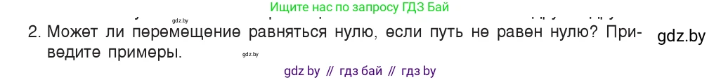 Физика, 9 класс Учебник, авторы: Исаченкова Лариса Артёмовна, Сокольский Анатолий Алексеевич, Захаревич Екатерина Васильевна, издательство Народная асвета, Минск, 2019, страница 22, номер 2, Условие