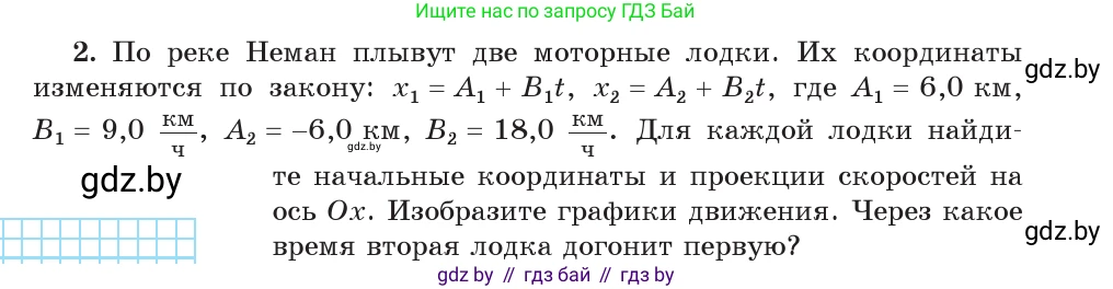 Физика, 9 класс Учебник, авторы: Исаченкова Лариса Артёмовна, Сокольский Анатолий Алексеевич, Захаревич Екатерина Васильевна, издательство Народная асвета, Минск, 2019, страница 36, номер 2, Условие