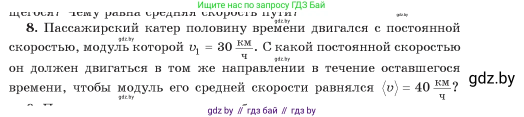Физика, 9 класс Учебник, авторы: Исаченкова Лариса Артёмовна, Сокольский Анатолий Алексеевич, Захаревич Екатерина Васильевна, издательство Народная асвета, Минск, 2019, страница 37, номер 8, Условие