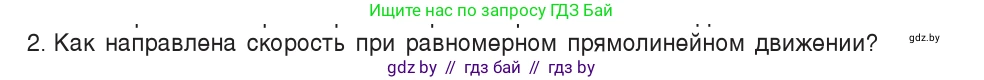 Физика, 9 класс Учебник, авторы: Исаченкова Лариса Артёмовна, Сокольский Анатолий Алексеевич, Захаревич Екатерина Васильевна, издательство Народная асвета, Минск, 2019, страница 26, номер 2, Условие