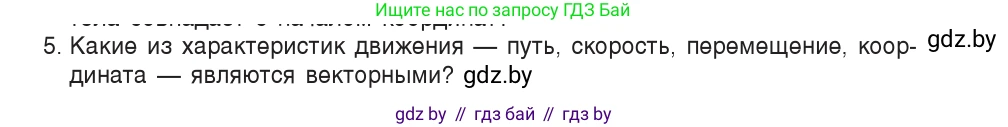 Физика, 9 класс Учебник, авторы: Исаченкова Лариса Артёмовна, Сокольский Анатолий Алексеевич, Захаревич Екатерина Васильевна, издательство Народная асвета, Минск, 2019, страница 26, номер 5, Условие