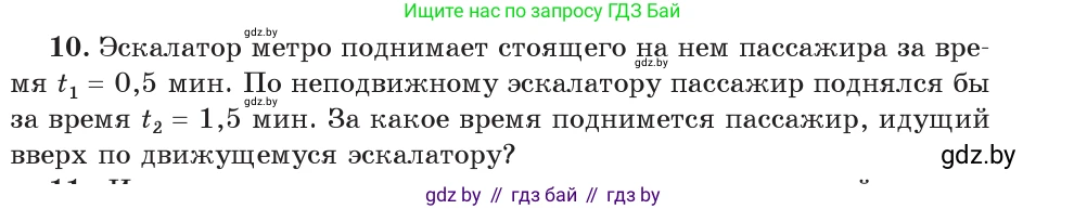 Физика, 9 класс Учебник, авторы: Исаченкова Лариса Артёмовна, Сокольский Анатолий Алексеевич, Захаревич Екатерина Васильевна, издательство Народная асвета, Минск, 2019, страница 41, номер 10, Условие