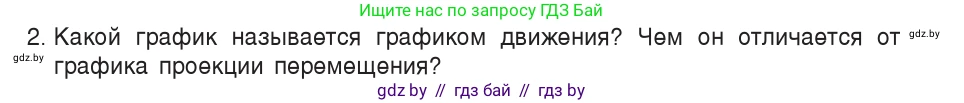 Физика, 9 класс Учебник, авторы: Исаченкова Лариса Артёмовна, Сокольский Анатолий Алексеевич, Захаревич Екатерина Васильевна, издательство Народная асвета, Минск, 2019, страница 30, номер 2, Условие