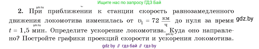 Физика, 9 класс Учебник, авторы: Исаченкова Лариса Артёмовна, Сокольский Анатолий Алексеевич, Захаревич Екатерина Васильевна, издательство Народная асвета, Минск, 2019, страница 47, номер 2, Условие