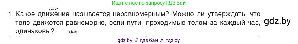 Физика, 9 класс Учебник, авторы: Исаченкова Лариса Артёмовна, Сокольский Анатолий Алексеевич, Захаревич Екатерина Васильевна, издательство Народная асвета, Минск, 2019, страница 35, номер 1, Условие