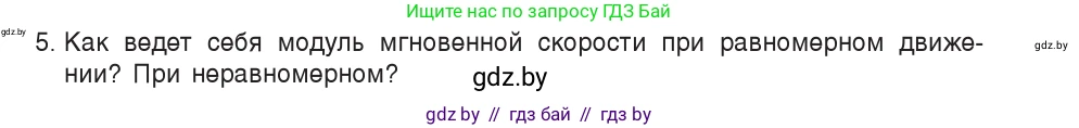Физика, 9 класс Учебник, авторы: Исаченкова Лариса Артёмовна, Сокольский Анатолий Алексеевич, Захаревич Екатерина Васильевна, издательство Народная асвета, Минск, 2019, страница 35, номер 5, Условие
