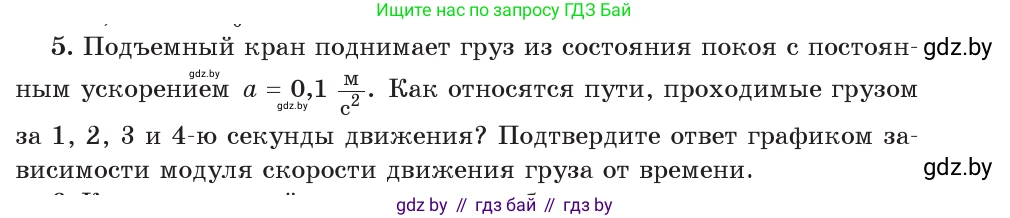 Физика, 9 класс Учебник, авторы: Исаченкова Лариса Артёмовна, Сокольский Анатолий Алексеевич, Захаревич Екатерина Васильевна, издательство Народная асвета, Минск, 2019, страница 53, номер 5, Условие