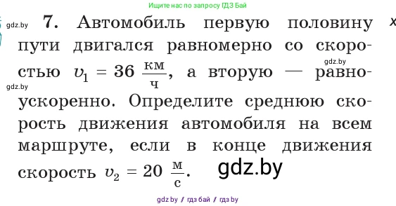 Физика, 9 класс Учебник, авторы: Исаченкова Лариса Артёмовна, Сокольский Анатолий Алексеевич, Захаревич Екатерина Васильевна, издательство Народная асвета, Минск, 2019, страница 54, номер 7, Условие