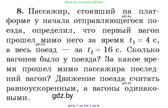 Физика, 9 класс Учебник, авторы: Исаченкова Лариса Артёмовна, Сокольский Анатолий Алексеевич, Захаревич Екатерина Васильевна, издательство Народная асвета, Минск, 2019, страница 54, номер 8, Условие