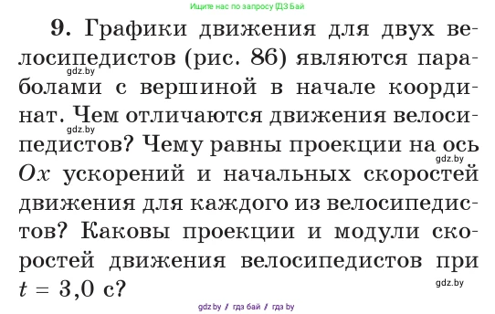 Физика, 9 класс Учебник, авторы: Исаченкова Лариса Артёмовна, Сокольский Анатолий Алексеевич, Захаревич Екатерина Васильевна, издательство Народная асвета, Минск, 2019, страница 54, номер 9, Условие