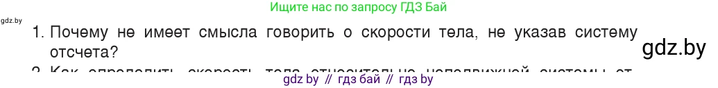 Физика, 9 класс Учебник, авторы: Исаченкова Лариса Артёмовна, Сокольский Анатолий Алексеевич, Захаревич Екатерина Васильевна, издательство Народная асвета, Минск, 2019, страница 39, номер 1, Условие