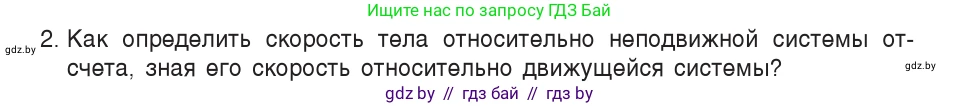 Физика, 9 класс Учебник, авторы: Исаченкова Лариса Артёмовна, Сокольский Анатолий Алексеевич, Захаревич Екатерина Васильевна, издательство Народная асвета, Минск, 2019, страница 39, номер 2, Условие