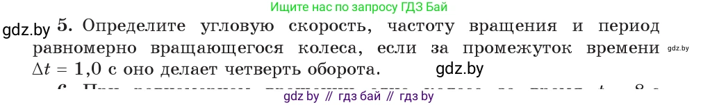 Физика, 9 класс Учебник, авторы: Исаченкова Лариса Артёмовна, Сокольский Анатолий Алексеевич, Захаревич Екатерина Васильевна, издательство Народная асвета, Минск, 2019, страница 59, номер 5, Условие