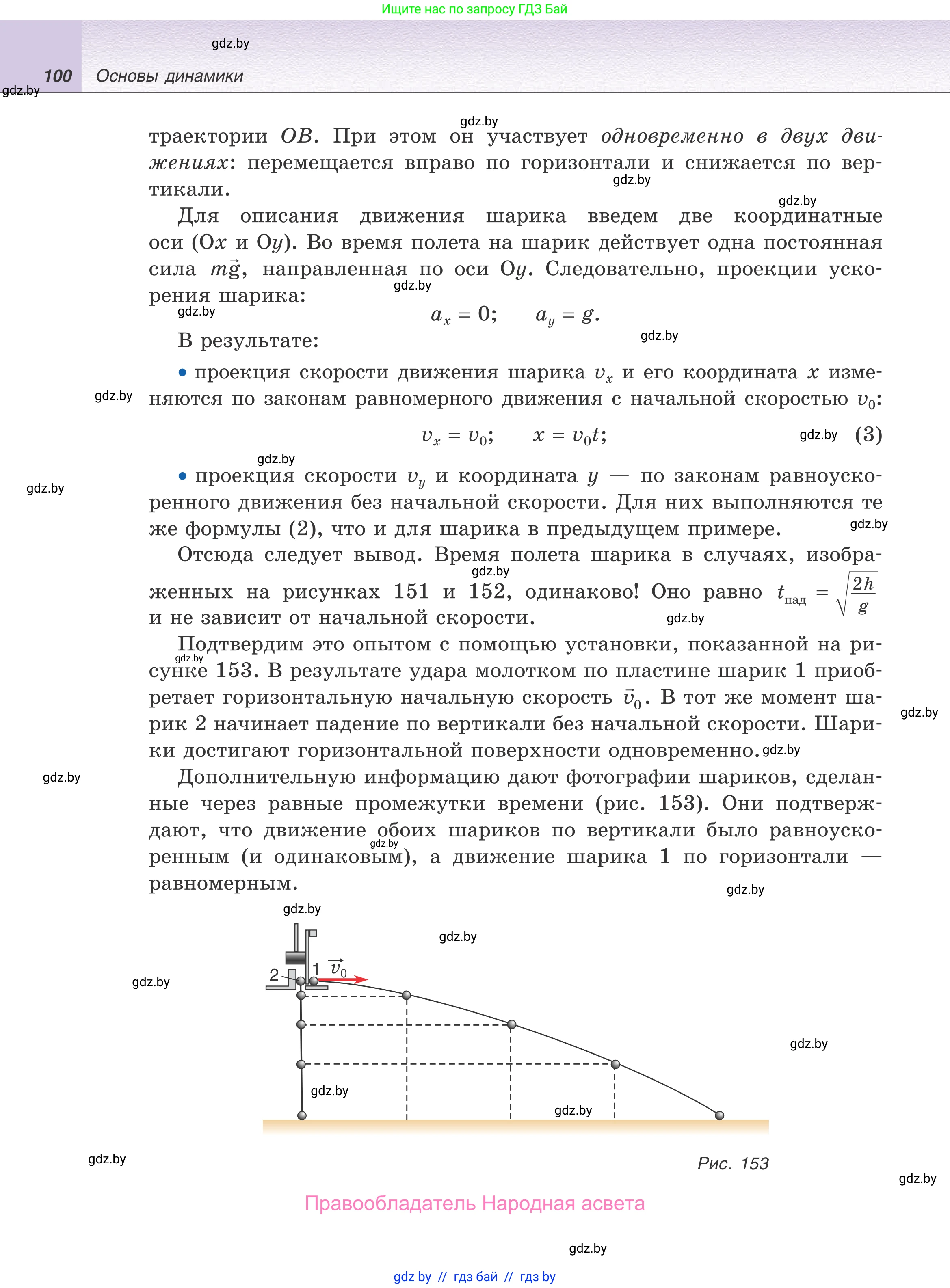 Физика, 9 класс Учебник, авторы: Исаченкова Лариса Артёмовна, Сокольский Анатолий Алексеевич, Захаревич Екатерина Васильевна, издательство Народная асвета, Минск, 2019, страница 100