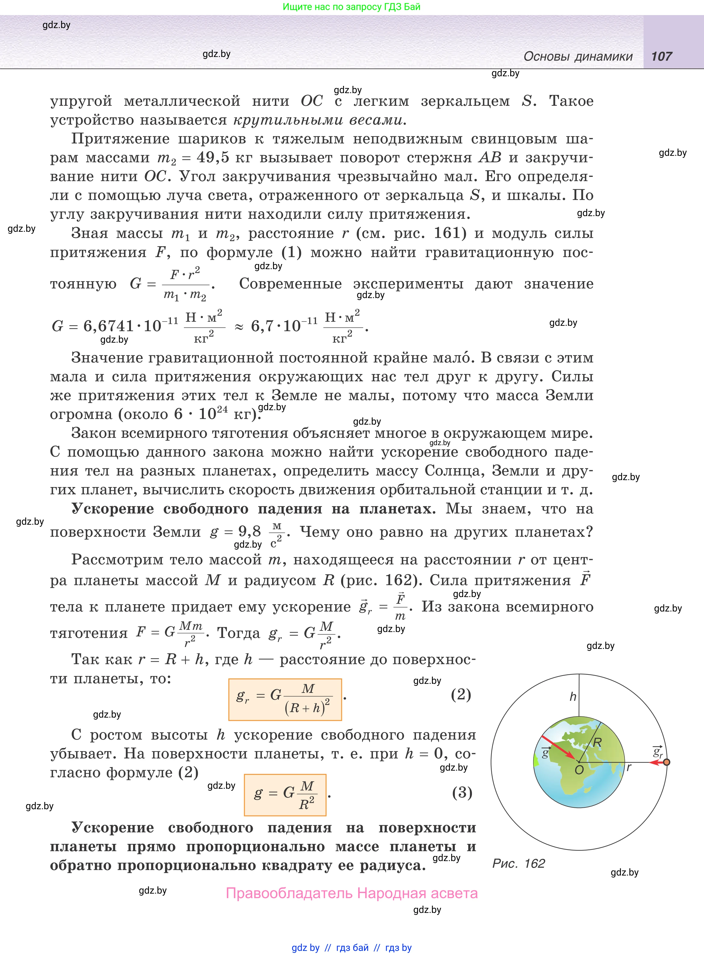 Физика, 9 класс Учебник, авторы: Исаченкова Лариса Артёмовна, Сокольский Анатолий Алексеевич, Захаревич Екатерина Васильевна, издательство Народная асвета, Минск, 2019, страница 107