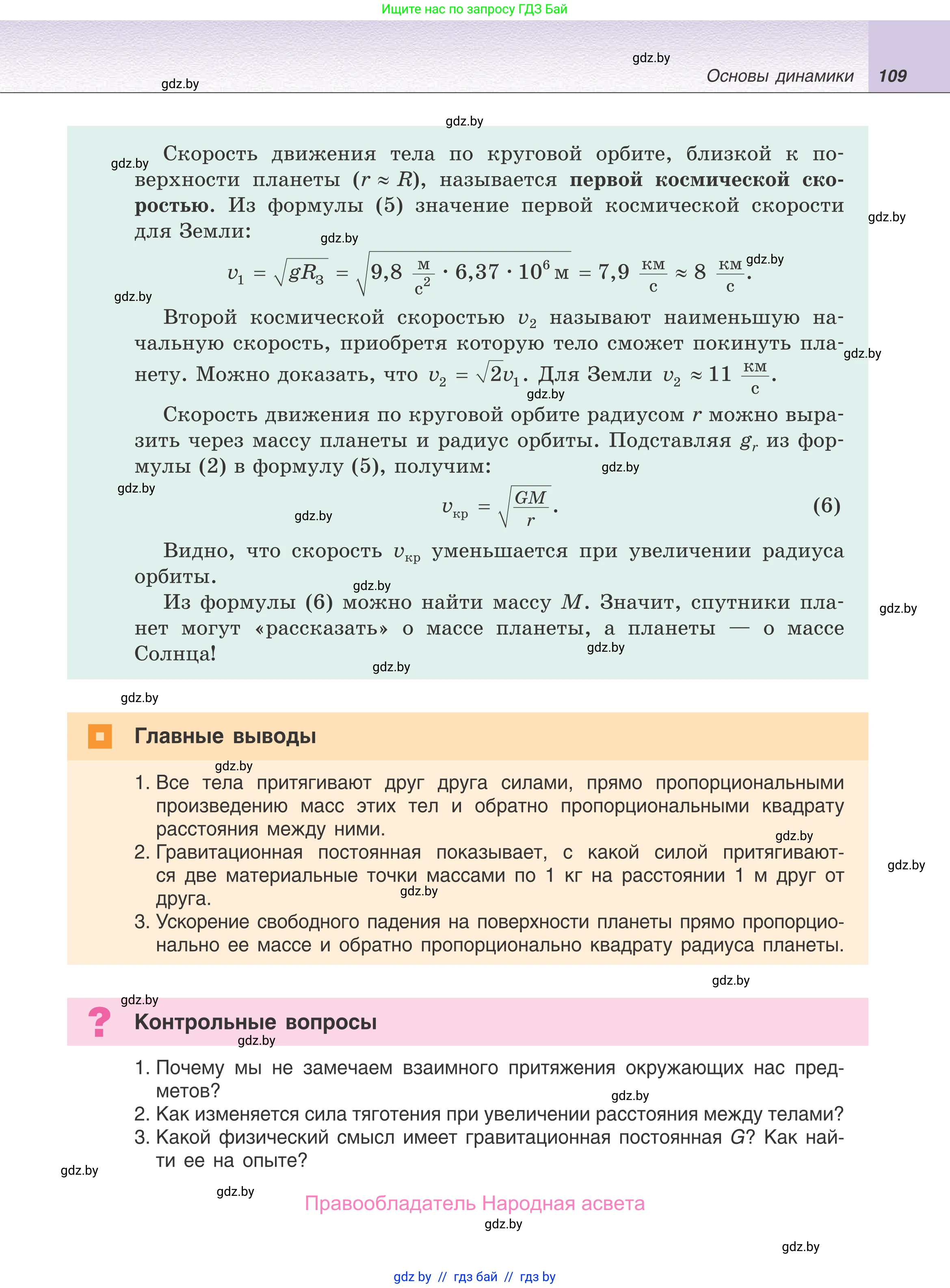 Физика, 9 класс Учебник, авторы: Исаченкова Лариса Артёмовна, Сокольский Анатолий Алексеевич, Захаревич Екатерина Васильевна, издательство Народная асвета, Минск, 2019, страница 109