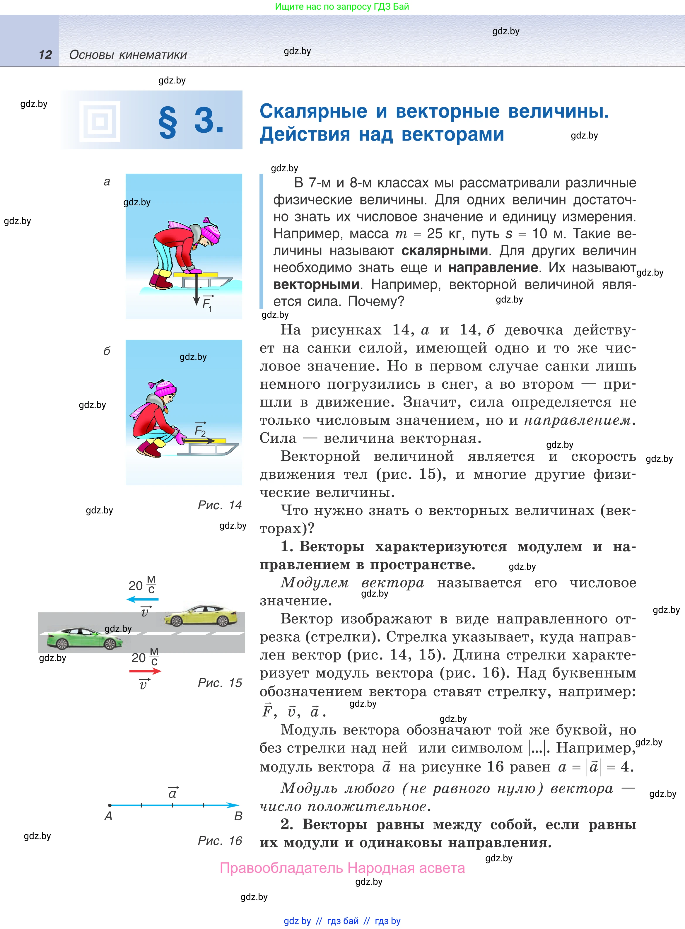 Физика, 9 класс Учебник, авторы: Исаченкова Лариса Артёмовна, Сокольский Анатолий Алексеевич, Захаревич Екатерина Васильевна, издательство Народная асвета, Минск, 2019, страница 12