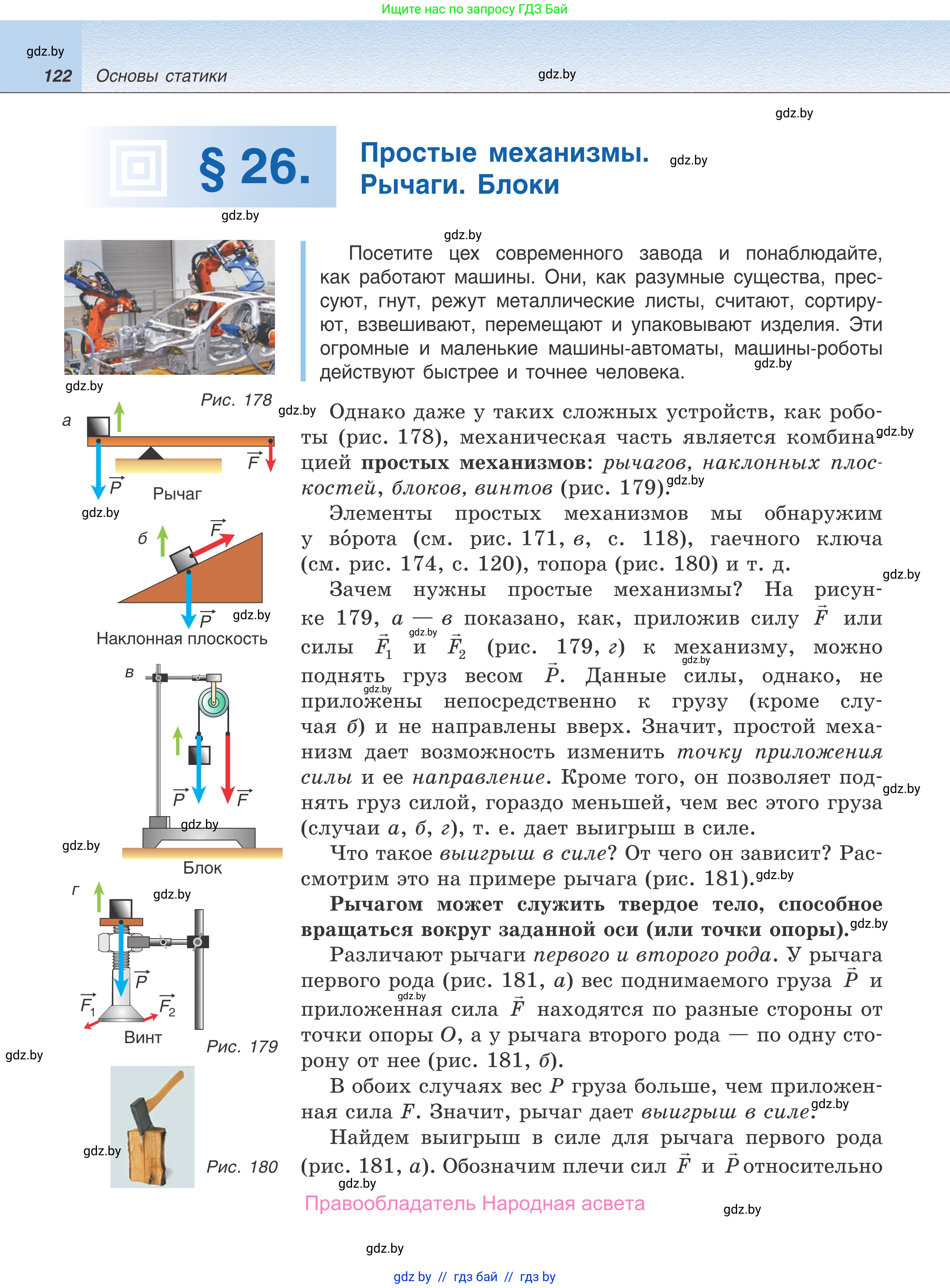 Физика, 9 класс Учебник, авторы: Исаченкова Лариса Артёмовна, Сокольский Анатолий Алексеевич, Захаревич Екатерина Васильевна, издательство Народная асвета, Минск, 2019, страница 122