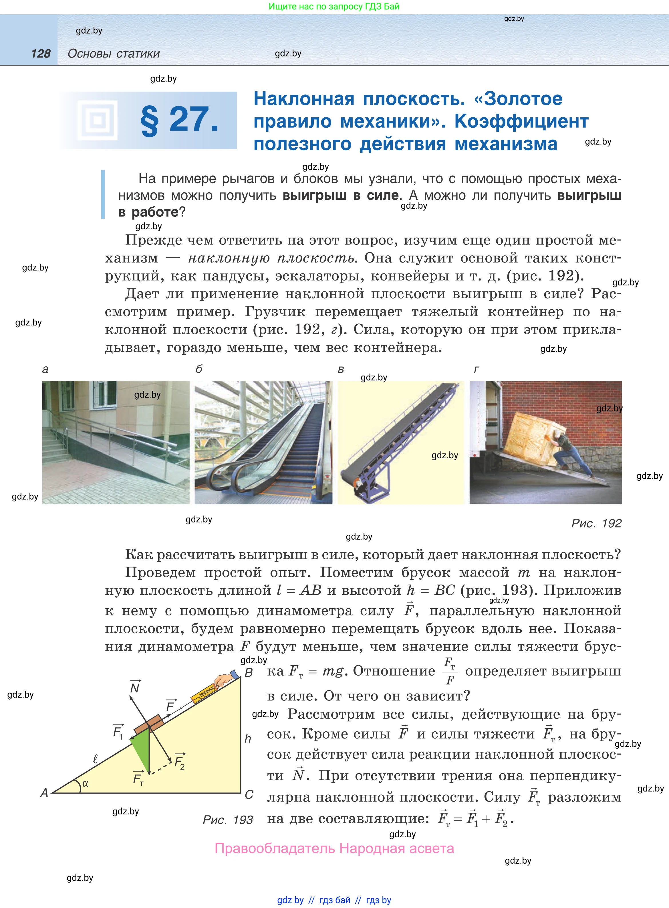 Физика, 9 класс Учебник, авторы: Исаченкова Лариса Артёмовна, Сокольский Анатолий Алексеевич, Захаревич Екатерина Васильевна, издательство Народная асвета, Минск, 2019, страница 128