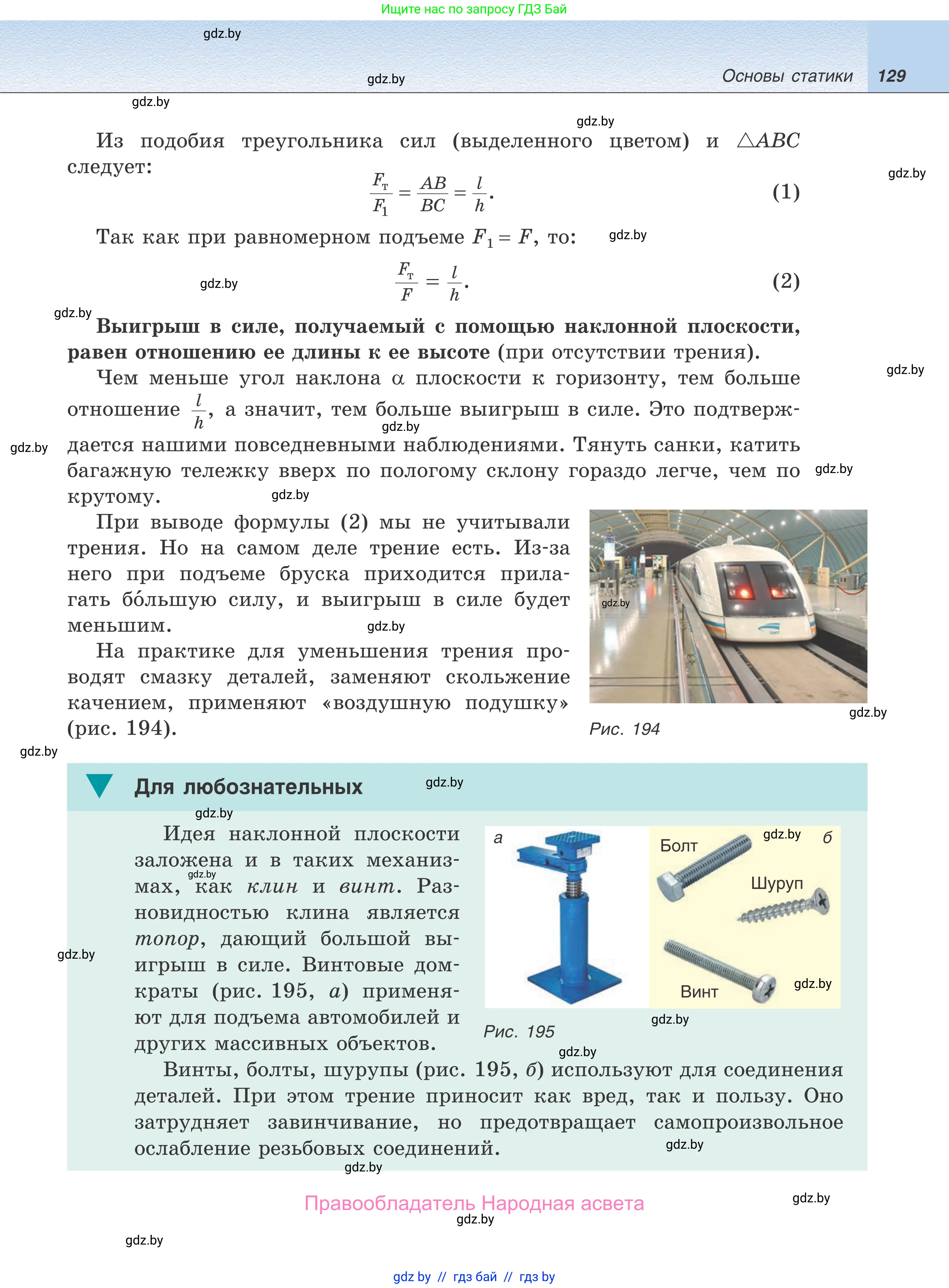Физика, 9 класс Учебник, авторы: Исаченкова Лариса Артёмовна, Сокольский Анатолий Алексеевич, Захаревич Екатерина Васильевна, издательство Народная асвета, Минск, 2019, страница 129