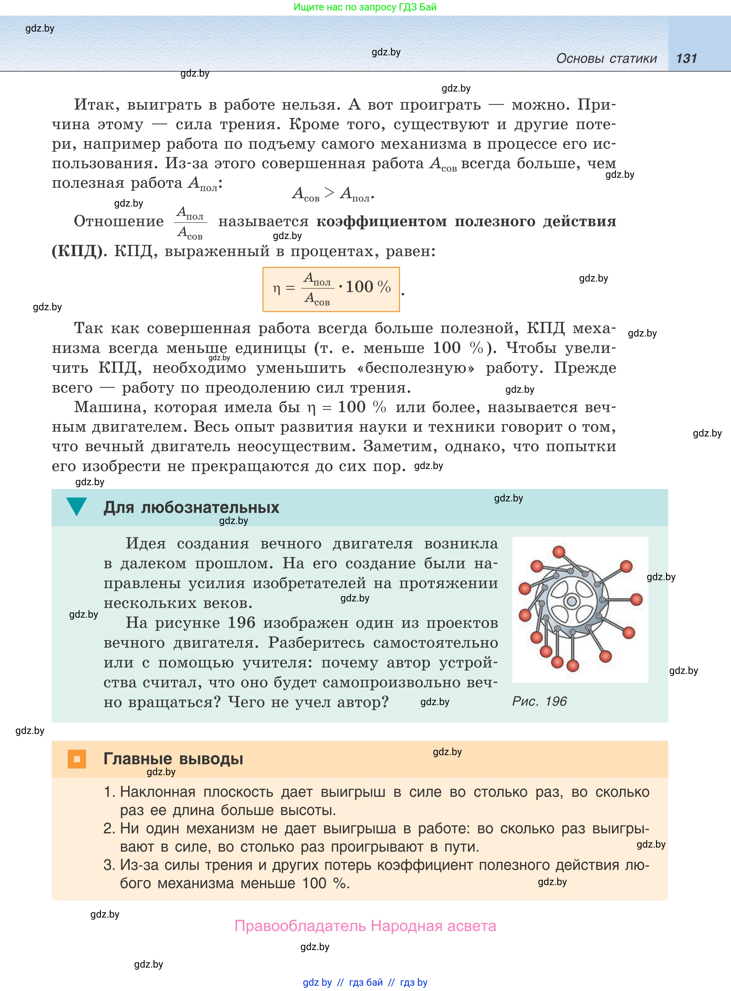 Физика, 9 класс Учебник, авторы: Исаченкова Лариса Артёмовна, Сокольский Анатолий Алексеевич, Захаревич Екатерина Васильевна, издательство Народная асвета, Минск, 2019, страница 131