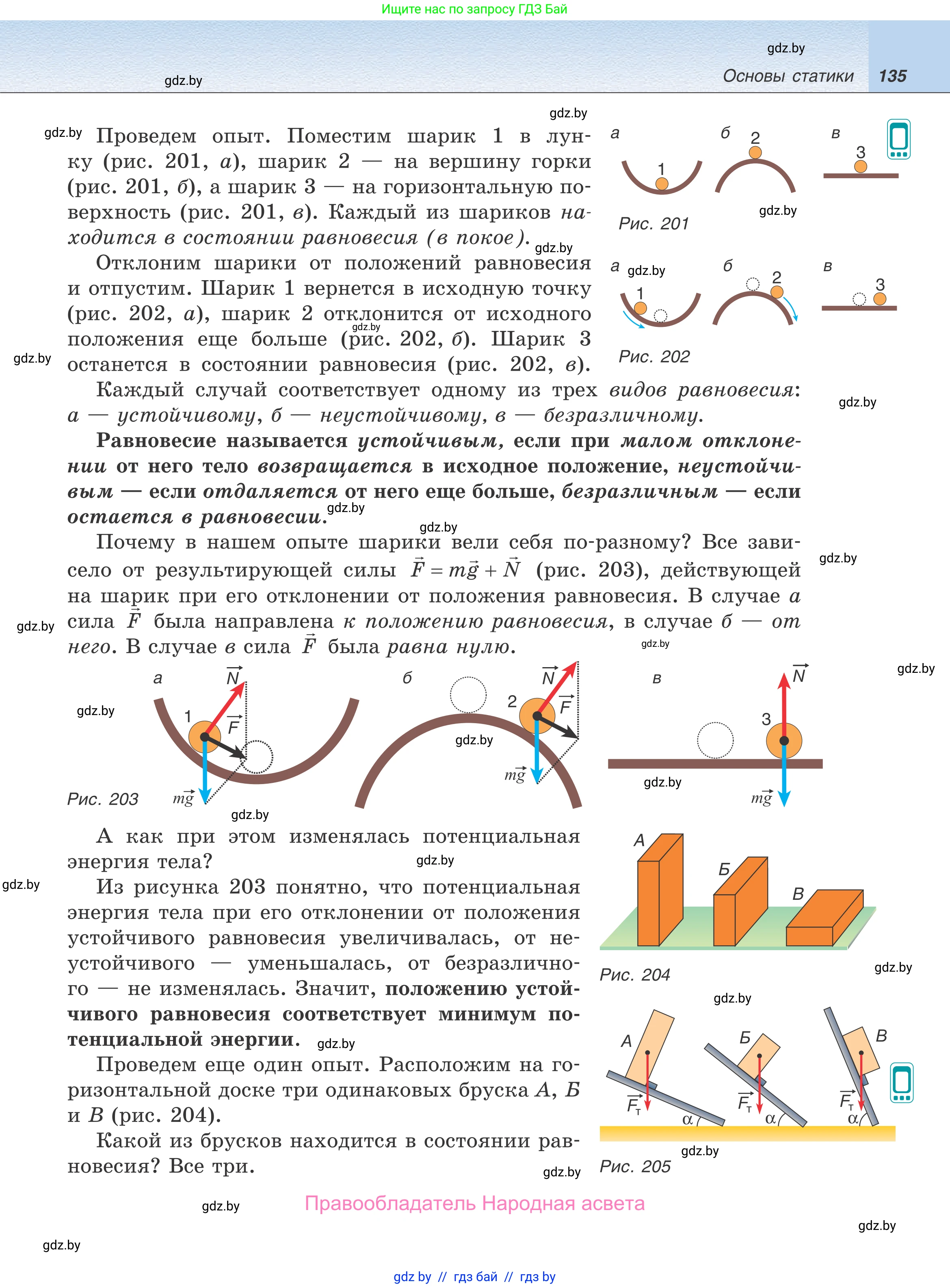 Физика, 9 класс Учебник, авторы: Исаченкова Лариса Артёмовна, Сокольский Анатолий Алексеевич, Захаревич Екатерина Васильевна, издательство Народная асвета, Минск, 2019, страница 135