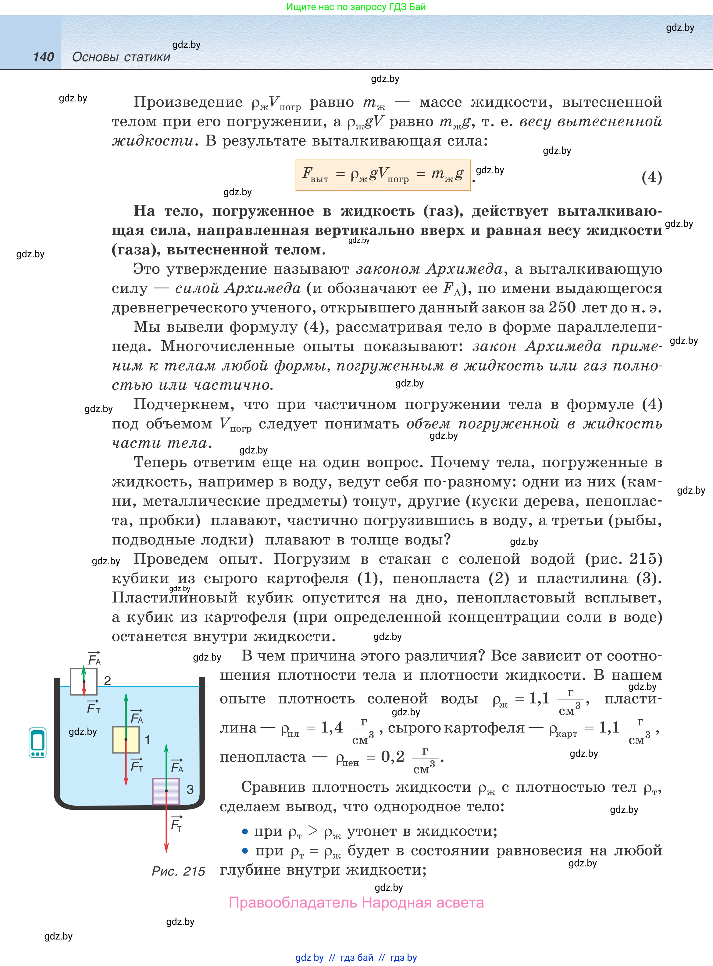 Физика, 9 класс Учебник, авторы: Исаченкова Лариса Артёмовна, Сокольский Анатолий Алексеевич, Захаревич Екатерина Васильевна, издательство Народная асвета, Минск, 2019, страница 140