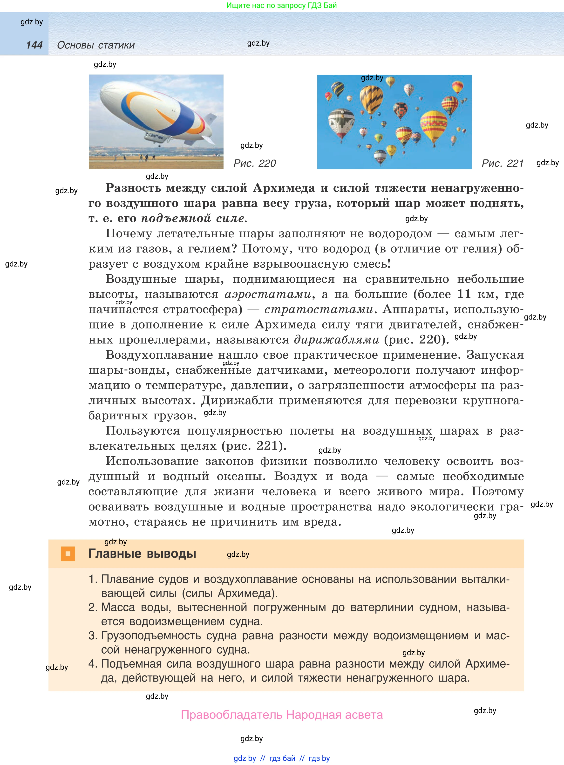 Физика, 9 класс Учебник, авторы: Исаченкова Лариса Артёмовна, Сокольский Анатолий Алексеевич, Захаревич Екатерина Васильевна, издательство Народная асвета, Минск, 2019, страница 144