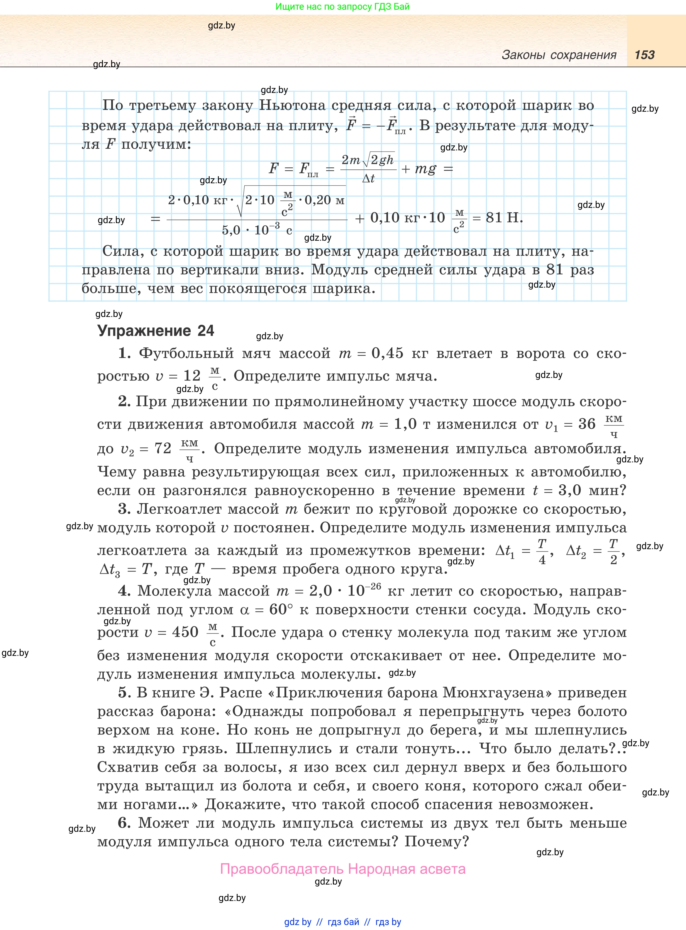 Физика, 9 класс Учебник, авторы: Исаченкова Лариса Артёмовна, Сокольский Анатолий Алексеевич, Захаревич Екатерина Васильевна, издательство Народная асвета, Минск, 2019, страница 153