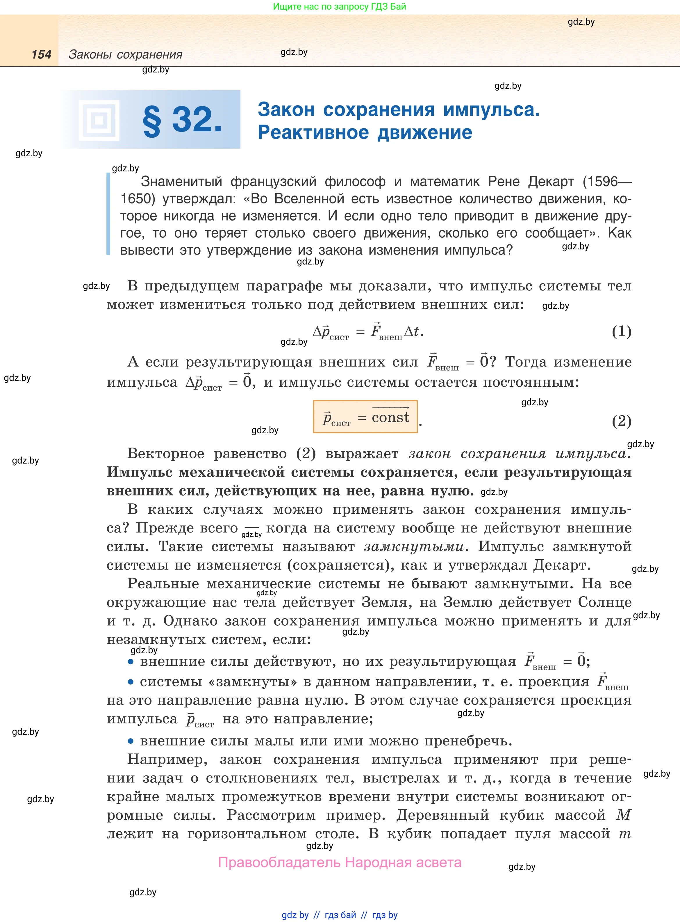 Физика, 9 класс Учебник, авторы: Исаченкова Лариса Артёмовна, Сокольский Анатолий Алексеевич, Захаревич Екатерина Васильевна, издательство Народная асвета, Минск, 2019, страница 154