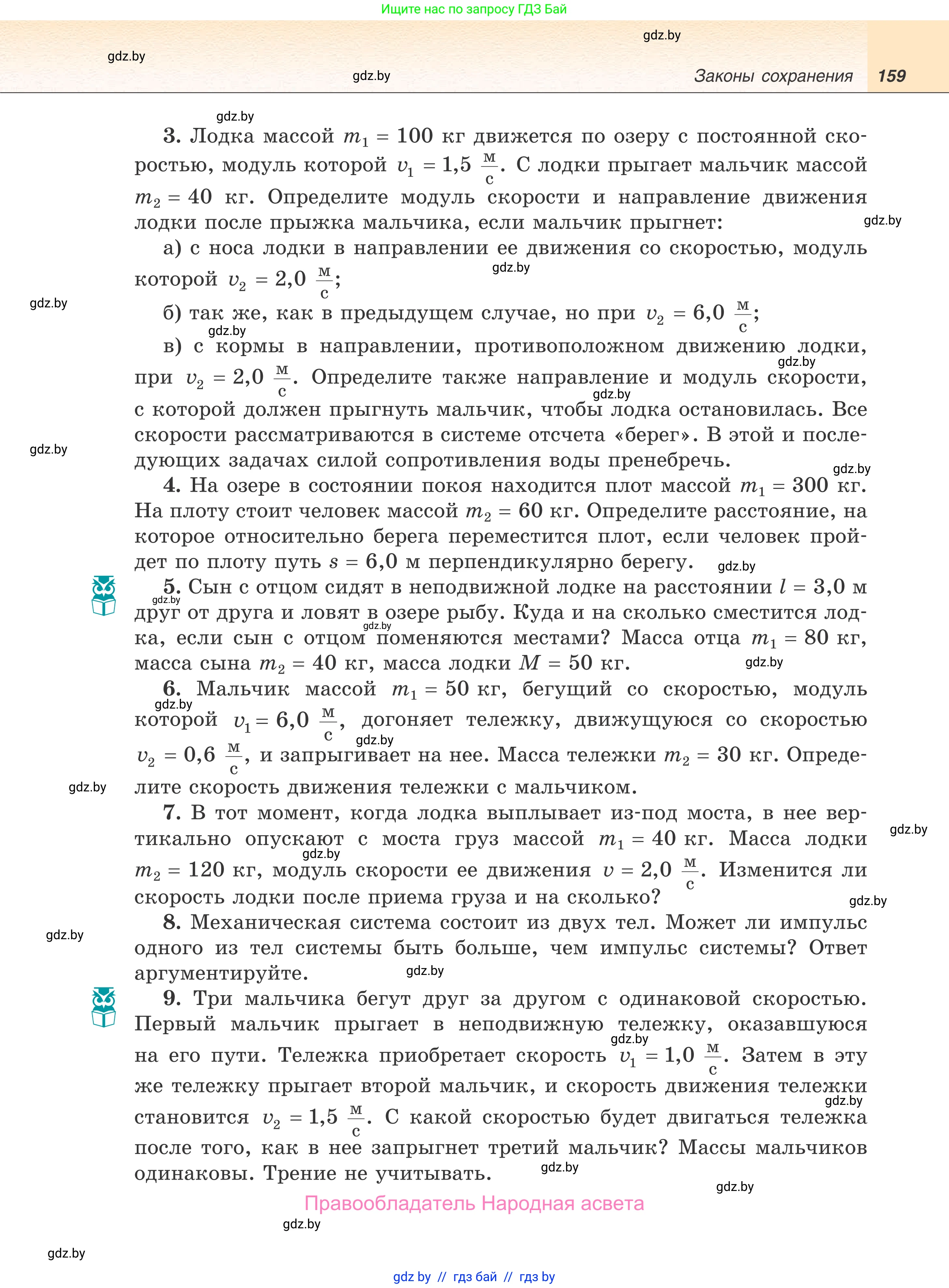 Физика, 9 класс Учебник, авторы: Исаченкова Лариса Артёмовна, Сокольский Анатолий Алексеевич, Захаревич Екатерина Васильевна, издательство Народная асвета, Минск, 2019, страница 159