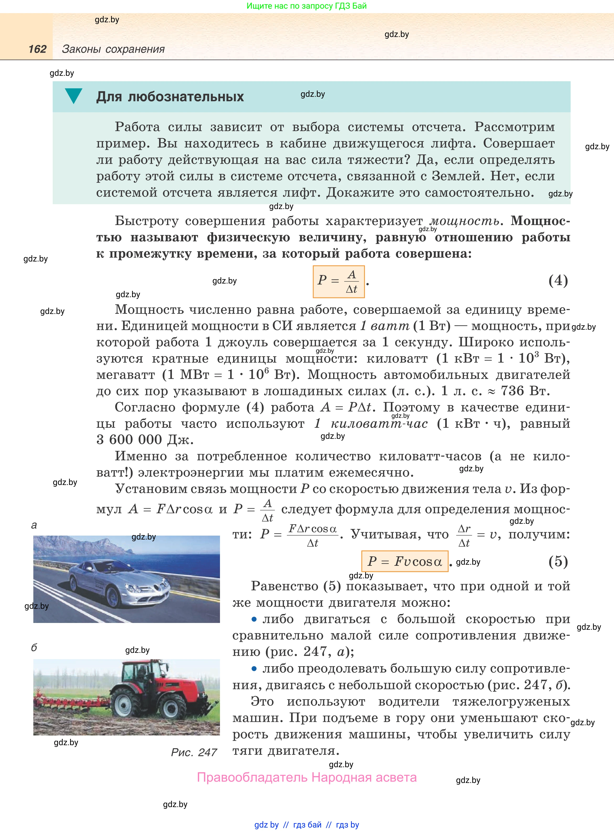 Физика, 9 класс Учебник, авторы: Исаченкова Лариса Артёмовна, Сокольский Анатолий Алексеевич, Захаревич Екатерина Васильевна, издательство Народная асвета, Минск, 2019, страница 162