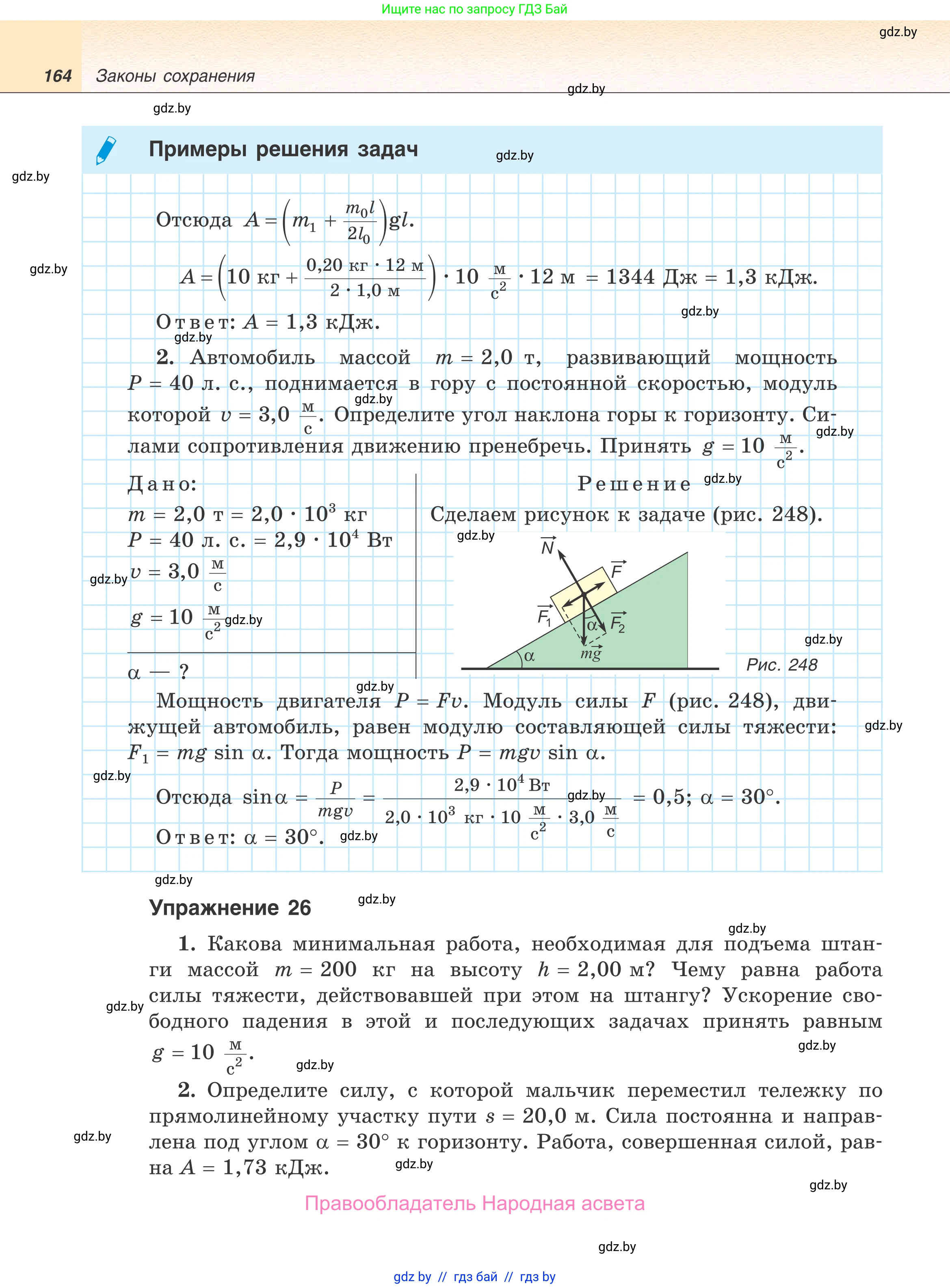 Физика, 9 класс Учебник, авторы: Исаченкова Лариса Артёмовна, Сокольский Анатолий Алексеевич, Захаревич Екатерина Васильевна, издательство Народная асвета, Минск, 2019, страница 164