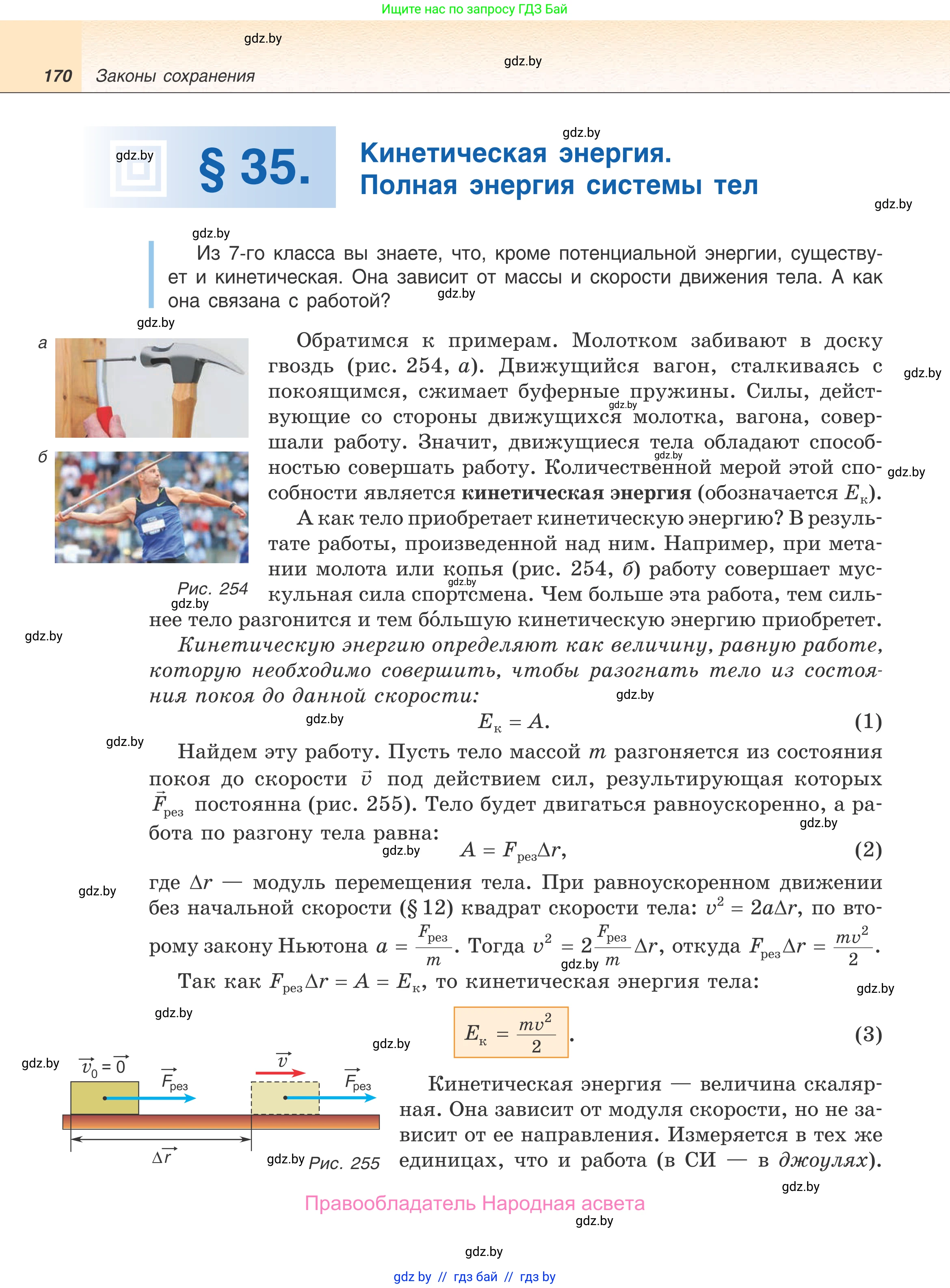 Физика, 9 класс Учебник, авторы: Исаченкова Лариса Артёмовна, Сокольский Анатолий Алексеевич, Захаревич Екатерина Васильевна, издательство Народная асвета, Минск, 2019, страница 170