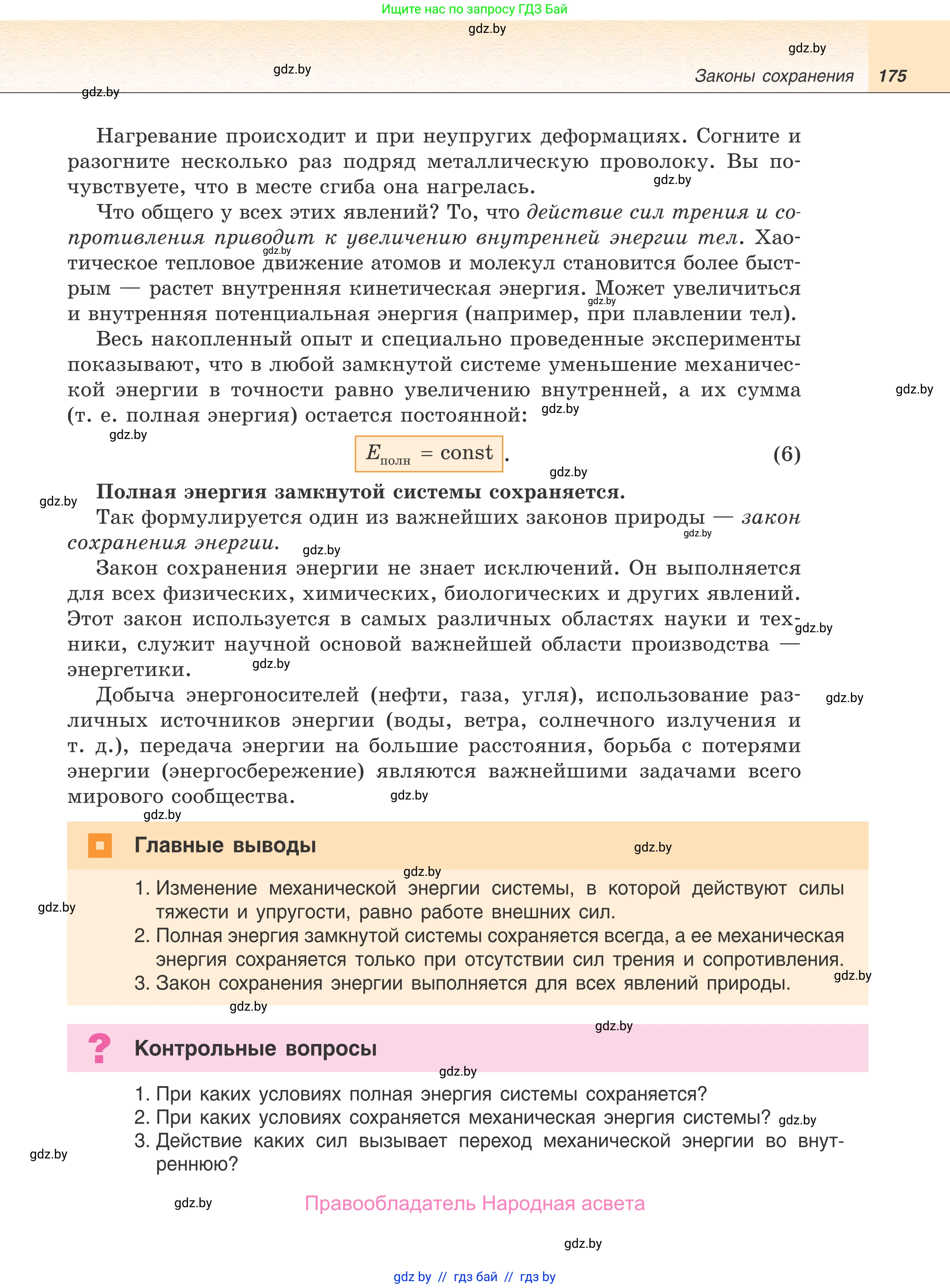 Физика, 9 класс Учебник, авторы: Исаченкова Лариса Артёмовна, Сокольский Анатолий Алексеевич, Захаревич Екатерина Васильевна, издательство Народная асвета, Минск, 2019, страница 175
