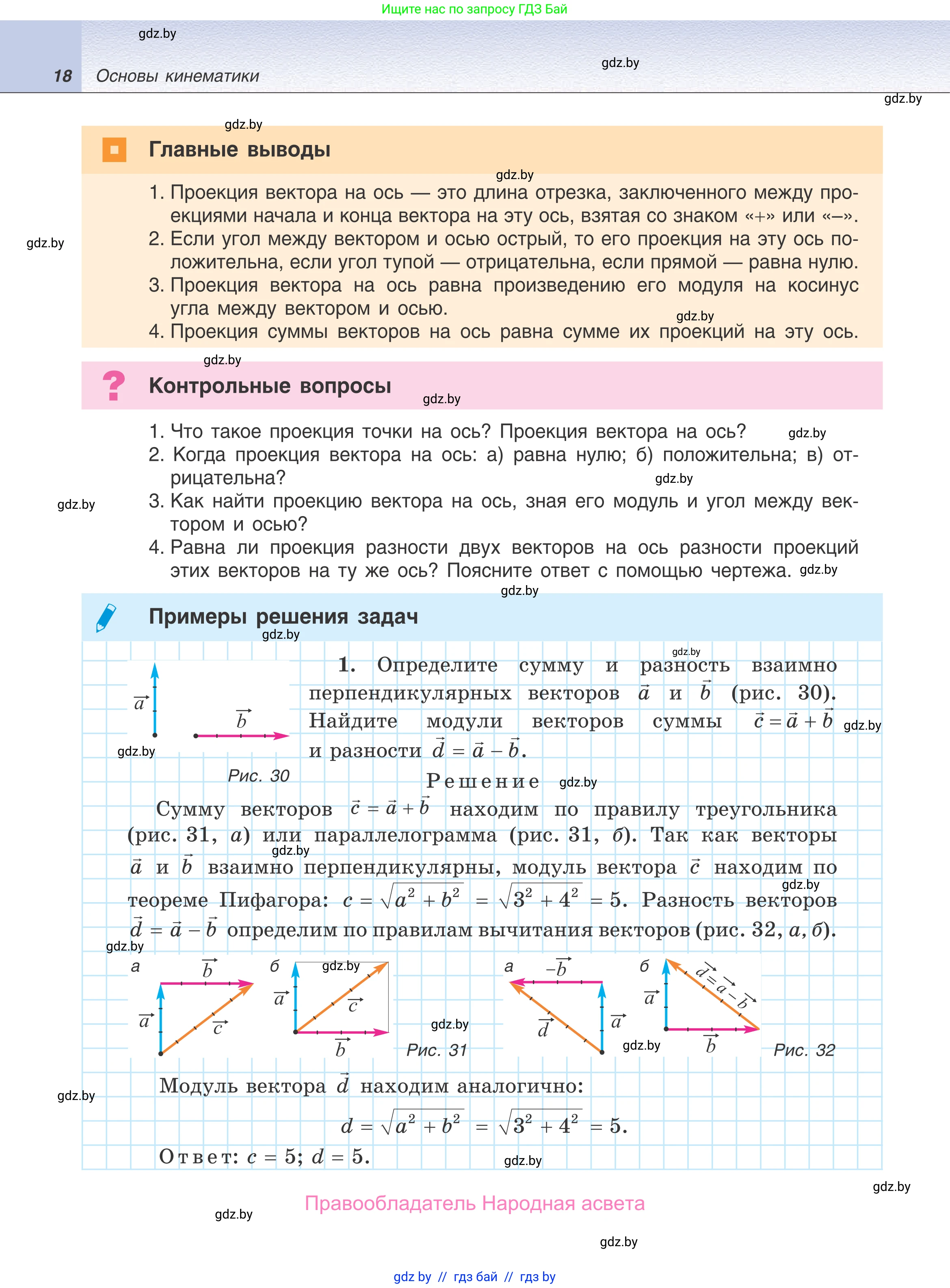 Физика, 9 класс Учебник, авторы: Исаченкова Лариса Артёмовна, Сокольский Анатолий Алексеевич, Захаревич Екатерина Васильевна, издательство Народная асвета, Минск, 2019, страница 18