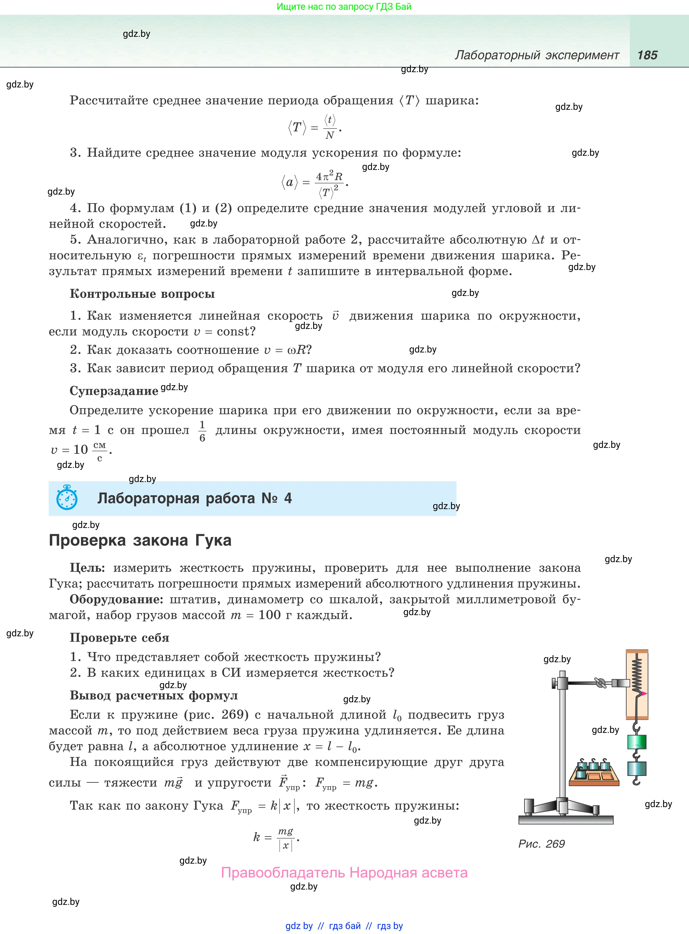 Физика, 9 класс Учебник, авторы: Исаченкова Лариса Артёмовна, Сокольский Анатолий Алексеевич, Захаревич Екатерина Васильевна, издательство Народная асвета, Минск, 2019, страница 185