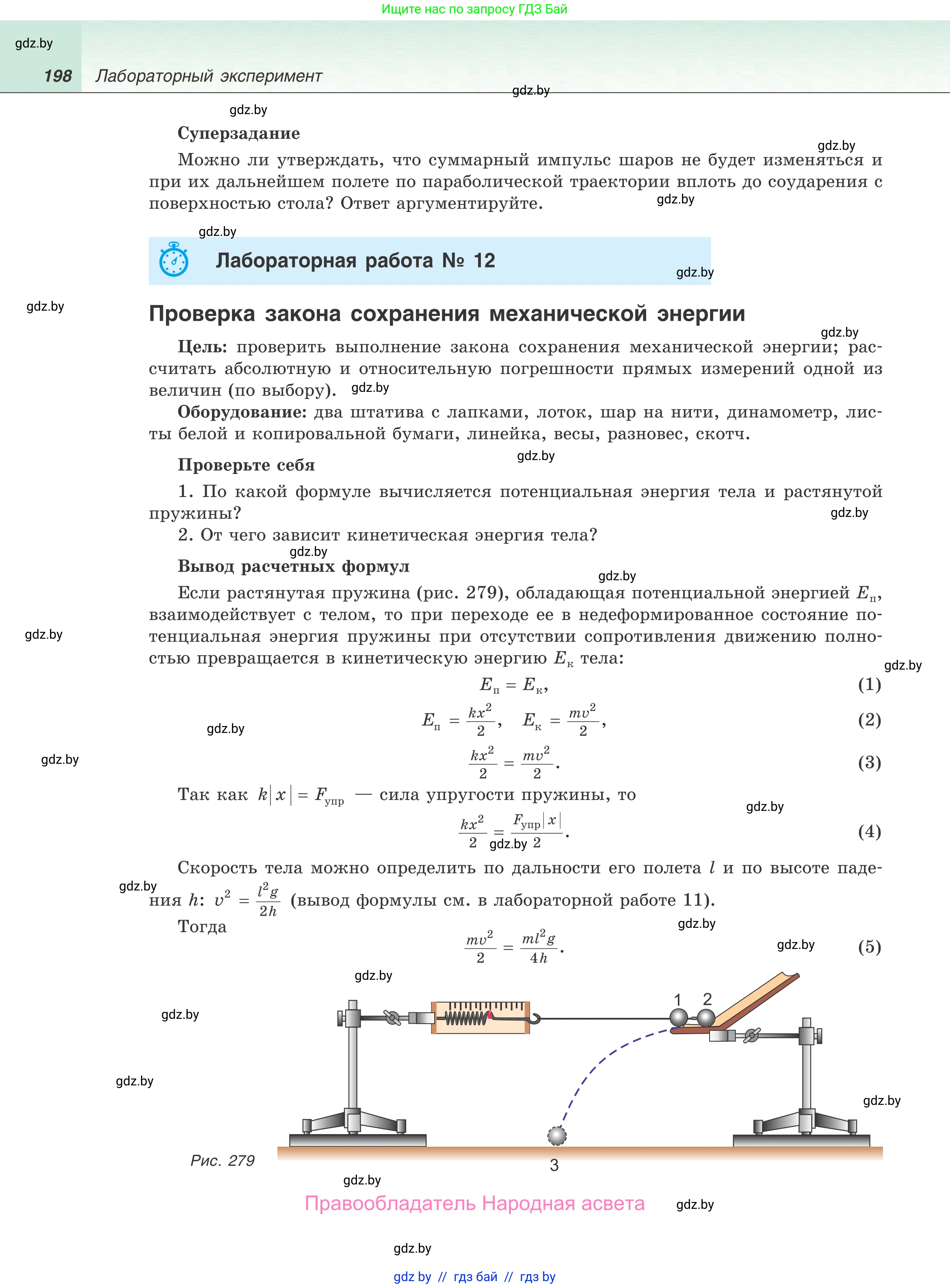 Физика, 9 класс Учебник, авторы: Исаченкова Лариса Артёмовна, Сокольский Анатолий Алексеевич, Захаревич Екатерина Васильевна, издательство Народная асвета, Минск, 2019, страница 198