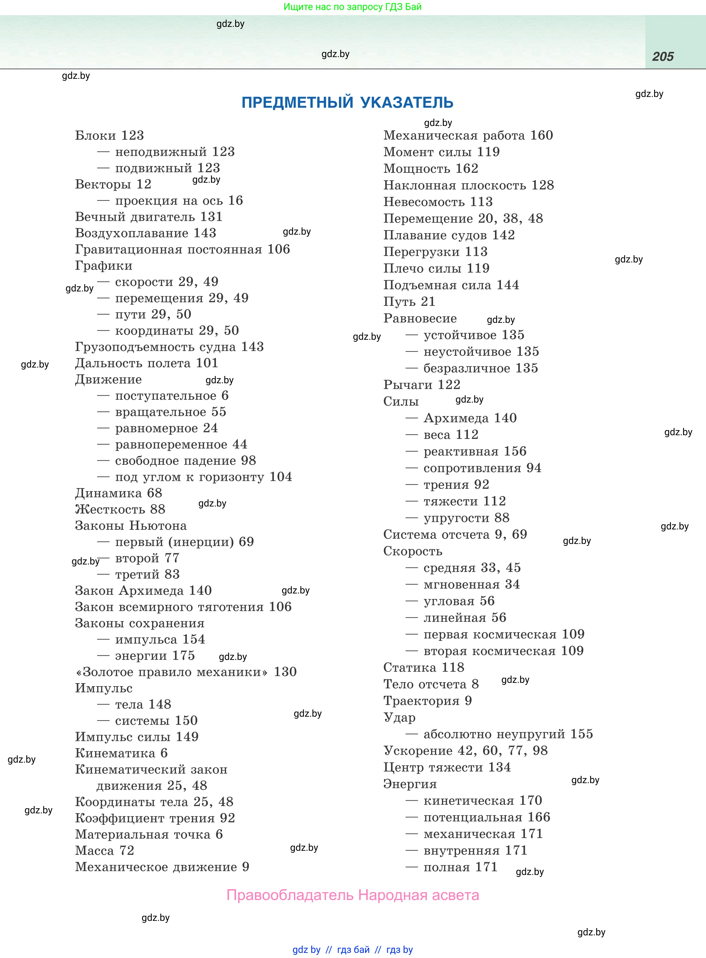Физика, 9 класс Учебник, авторы: Исаченкова Лариса Артёмовна, Сокольский Анатолий Алексеевич, Захаревич Екатерина Васильевна, издательство Народная асвета, Минск, 2019, страница 205
